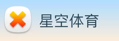 星空体育 Logo